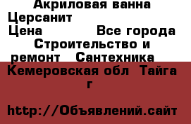 Акриловая ванна Церсанит Mito Red 150x70x39 › Цена ­ 4 064 - Все города Строительство и ремонт » Сантехника   . Кемеровская обл.,Тайга г.